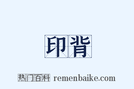 印背是什么意思的图片